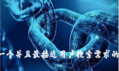 思考一个并且最接近用户搜索需求的，放进