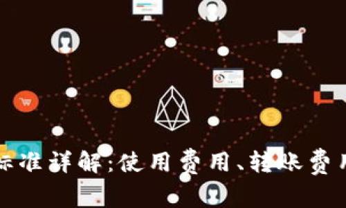 比特派钱包收费标准详解:使用费用、转账费用及其他注意事项