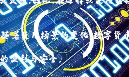 霸题BitPie刀锋转接头详解：如何选择与使用/霸题

关机词BitPie, 刀锋转接头, 数字货币钱包/关机词

在数字货币的迅速发展和普及的背景下，越来越多的人开始关注相关的硬件设备。其中，BitPie刀锋作为一种新型的钱包工具，其转接头的作用显得尤为重要。很多用户在查询相关信息时，对BitPie刀锋转接头的名称、功能以及使用方法充满了好奇。本文将详细介绍BitPie刀锋转接头的各种信息和使用技巧，以方便用户更好地了解和使用这一设备。

什么是BitPie刀锋转接头？
BitPie刀锋转接头是一种连接器，用于将BitPie刀锋钱包与其他设备进行连接。它的设计旨在为用户提供更便利的使用体验，同时确保数字资产的安全。通过这款转接头，用户可以方便地将钱包与计算机、手机或其他硬件设备相连接，以便于进行数据传输和资产管理。

该转接头通常采用高质量的材料，确保其连接的稳定性和耐用性。它的接口设计也充分考虑了用户体验，能够很好地适配大多数设备，减少了用户在使用过程中的不便之处。重要的是，它能够支持多种数据传输方式，为用户提供更多的灵活选择。

BitPie刀锋转接头有哪些类型和功能？
BitPie刀锋转接头根据不同的需求可以分为多种类型。常见的类型包括USB转接头、Type-C转接头和其他专用接口转接头。每种转接头都有其独特的功能与适用场景。

strongUSB转接头：/strong这是最为常见的转接头，支持与多种计算机及设备连接。用户可以通过USB转接头将刀锋钱包与电脑相连，方便更新软件或进行数据传输。

strongType-C转接头：/strong随着现代电子产品向Type-C接口的普遍转变，Type-C转接头越来越受到用户的青睐。这种转接头速度更快，数据传输更加稳定，适合需要高频数据处理的场景。

strong专用接口转接头：/strong除了标准的USB和Type-C，BitPie刀锋还有可能提供一些专用接口的转接头，以满足特定用户群体的需求。这些转接头可能会涉及到特定设备或应用，对提高用户的使用效率有直接的帮助。

如何选择合适的BitPie刀锋转接头？
选择合适的BitPie刀锋转接头是确保数字资产安全和使用便捷的重要步骤。以下是一些关键因素，可以帮助用户在购买前进行全面的考量：

strong设备兼容性：/strong首先，用户应该考虑自己的设备类型。不同的转接头可能只支持特定类型的设备，因此在选购时，一定要确保转接头与自己的设备兼容。

strong传输速度：/strong对于数字资产的管理，传输速度至关重要。如果用户需要频繁进行数据传输，那么选择传输速度更快的转接头将会事半功倍。Type-C转接头值得考虑，因为它在速度上往往优于传统的USB转接头。

strong质量与品牌：/strong选择知名品牌的转接头，很多情况下可以为用户提供更好的使用保障。知名品牌通常会在生产过程中采取更严格的质量控制，确保转接头的耐用性及稳定性。

strong价格因素：/strong市场上转接头的价格差异较大，用户在购买时可以根据自己的预算进行选择。不过，便宜的商品未必能提供良好的使用体验，因此不应仅仅以价格作为选择的唯一标准。

综上所述，选择合适的BitPie刀锋转接头需要综合考虑多个因素，并根据实际需求作出最优的判断。

如何正确使用BitPie刀锋转接头？
正确使用BitPie刀锋转接头可以使用户的数字货币操作更加高效和安全。以下是一些实用的使用建议：

strong首先，确保连接安全：/strong在将转接头连接到设备之前，务必检查接口是否完好，无灰尘或其他异物。连接时要选择稳固的插入方式，以防止损坏接口。

strong其次，定期更新软件：/strong为了确保设备的安全性，用户应定期检查相关软件的更新，确保使用的是最新版本的程序。这样可以防止因软件过时而导致的安全漏洞。

strong第三，定期备份数据：/strong在使用任何钱包（包括比特派刀锋钱包）时，备份数据是非常重要的。建议用户定期将钱包中的数据备份，以免因设备故障而丢失重要资产。

strong最后，注意个人信息安全：/strong在使用转接头时，切忌在公共场合充电或进行重要信息的传输。使用私人网络，并避免任何可能导致数据泄露的情况。

BitPie刀锋转接头的安全性如何？
安全性是数字货币管理中最重要的考量因素之一。BitPie刀锋转接头在设计和材料选择上都充分考虑了这一点，以下是一些关于安全性的主要讨论：

strong数据加密：/strong在传输过程中，BitPie刀锋转接头会采用多重加密技术，以确保用户的数据不会在传输中被篡改或窃取。此外，无论是连接电脑还是手机，BitPie系统都具有内置的安全措施来保护用户的资产。

strong抗干扰能力：/strong高质量的转接头通常具备良好的抗干扰能力，可以有效减少信号的干扰，这对于数据的安全性也是一种保护。同时，BitPie刀锋转接头的结构设计可以降低遭受物理损伤的风险，确保在使用过程中的安全性。

strong用户控制权：/strongBitPie刀锋在设计上赋予用户更高的控制权。用户在使用转接头时，可以对每一笔交易进行确认，确保所有操作都是自愿且知情的。这种设计从根本上避免了不必要的安全隐患。

常见的BitPie刀锋转接头问题解答
在使用BitPie刀锋转接头的过程中，用户可能会面临一些疑问。以下列出5个常见问题并进行详细解答：

strong1. BitPie刀锋转接头是否兼容所有设备？/strong
虽然大部分BitPie刀锋转接头设计为通用型，具有良好的兼容性，但并不是所有设备都适用于每个转接头。因此，用户在购买之前应仔细查阅对应的设备兼容信息，而不是盲目购买。有些旧版设备可能无法支持最新款的转接头，而一些新型设备可能只支持Type-C或其他特定接口，使用前一定要确认。

strong2. 如何保障转接头的安全?/strong
确保转接头的安全主要是注意其物理性能和数据传输性能。用户应定期检查转接头是否有磨损情况，同时在使用过程中尽量避免低温、高温及潮湿环境。在数据传输时，避免在公共场合进行操作，确保信息的不会被窃取。保持软件的更新，也可以提高安全性，防止由于系统漏洞导致的风险。

strong3. 如果转接头损坏该如何处理？/strong
在不幸情况下，如果用户发现转接头损坏，首先应停止使用，避免带来其他设备的潜在喷溅险。可以考虑联系生产商进行咨询，看是否可以根据保修政策进行更换。如果转接头已经严重损坏，建议选购新的转接头。在选购时，可以从质量、品牌与可靠性等多方面进行考量。

strong4. 使用中是否需要注意电流和电压？/strong
是的，用户在使用转接头时，尤其是在充电时，必须注意电流和电压问题。有部分老旧型号的转接头可能无法承受较高的电流和电压，而这可能会导致线路烧坏或发热。因此，在选择或使用转接头时，应特别留意与自己的设备电流和电压匹配的相关信息。

strong5. BitPie刀锋转接头的未来发展趋势是什么?/strong
随着科技的不断进步，BitPie刀锋转接头也在逐步进行技术升级。未来可能会出现更快、更稳定的传输方案，甚至无接触的无线连接技术也可能成为主流。此外，随着使用场景的变化，数字货币的应用及其转接头的使用将更加多样化，智能化的产品也将会不断涌现，以满足用户更多样化的需求。

通过本文的详细介绍，希望能帮助您更全面地理解BitPie刀锋转接头以及它的各种相关信息。不论您是初学者还是有经验的用户，都能在使用过程中获得更多的便利与安全。