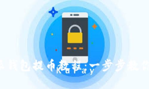 详解B特派钱包提币教程:一步步教你安全提现