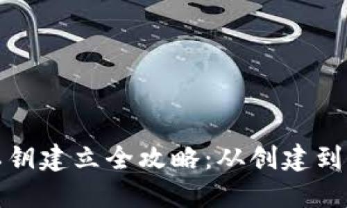 : 比特派钱包私钥建立全攻略：从创建到管理的详细指南