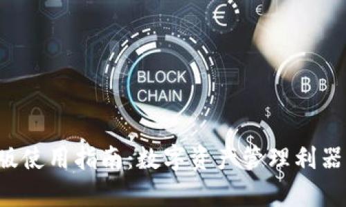 比特派 iOS 版使用指南:数字资产管理利器的全方位解析