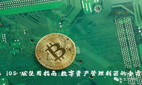 比特派 iOS 版使用指南:数字资产管理利器的全方位解析