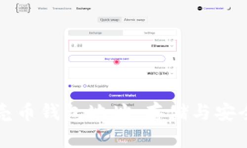 全面解析谷壳币钱包地址:存储与安全的最佳实践