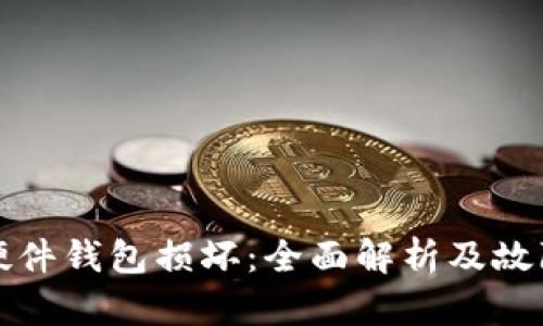 如何应对硬件钱包损坏:全面解析及故障排除指南