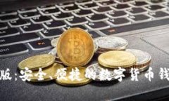 BitPie官网版：安全、便捷的数字货币钱