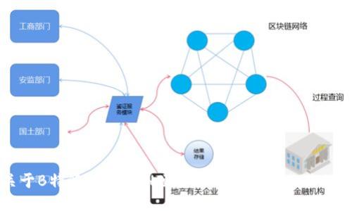 关于B特派支持BCH硬分叉的公告及相关信息