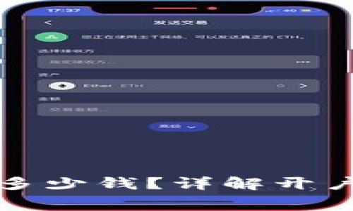 泰达币开户需要多少钱？详解开户费用及相关流程