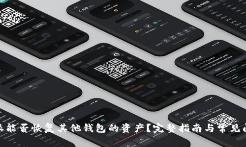 : 比特派能否恢复其他钱包的资产?完整指南与常见问题解答
