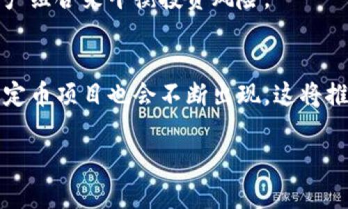 USDT与USDK的安全性分析：哪个更有保障？
keywordsUSDT, USDK, 稳定币安全性/keywords

USDT（Tether）和USDK（US Dollar Key）是两个在加密货币市场中广泛使用的稳定币，但是它们在安全性、透明度和监管等方面却有所不同。因此，深入分析这两种稳定币的特点及其保障性，对于投资者来说至关重要。接下来，我们将探讨这个问题，并提供详尽的信息和数据。

USDT（Tether）简介
USDT是由Tether Limited发行的稳定币，旨在将其价值与法定货币（特别是美元）挂钩。USDT的设计理念是让用户能够在加密货币市场中，享受法定货币的稳定性，规避数字资产的价格波动。

USDT的资金储备及透明度
前期，USDT声称其每一个USDT都有相应的一美元做储备，这样的机制为其提供了保障。然而，Tether的透明度一直备受争议。尽管Tether已逐步发布了关于其储备金的审计报告，但真实的资金存储情况仍然存在很多不确定性。尤其在2018年，Tether曾被指控其并不是完全由美元支持，这使得投资者对其稳定性产生怀疑。

USDT的监管状况
USDT在多国的监管环境中表现不一。尽管在某些情况下，它被视为一种有效的支付工具，但在美国等主要市场，它面临更严格的合规要求。随着全球对加密货币监管的加强，USDT的未来会受到持续关注。

USDK（US Dollar Key）简介
USDK是由万事达卡与Circle合作推出的一种稳定币，旨在提高区块链技术与传统金融之间的互通性。USDK同样致力于保持与美元的1：1价值挂钩，是一种较新兴的稳定币。

USDK的资金储备及透明度
与USDT相比，USDK在透明度上有着更高的公信力。万事达卡和Circle这两个背景雄厚的金融公司为USDK的发行提供了更为稳固的资金支持。USDK承诺定期披露其资金储备情况，并接受外部审计，以确保其发行的透明度和稳定性。

USDK的监管状况
USDK由于由知名金融机构支持，在监管方面相对较为宽松。它遵循金钱服务业务（MSB）的合规要求，使其在法律上得到了更多的保障，从而可能提升了其在市场中的信任度。

USDT与USDK的对比分析
在分析USDT与USDK的保障性时，主要可以从几个方面进行对比，包含透明度、监管、市场接受度及风险因素。

透明度的比较
透明度方面，USDT近年来逐步提高其信息公开程度，但其背景和资金或缺乏独立验证的情况仍然给用户带来一些不安。而USDK因为有着更强的监管背景，用户能够更容易地获取其资金储备的详细信息。

监管环境的对比
在监管崭露头角的一年，USDT面对的合规挑战依旧存在。而USDK由于其背景较为明确，符合监管要求，使得其在合法性和用户信任上相对更有优势。

用户信任度的比较
基于上述两个方面的比较，USDK在用户心中的信任度整体上比较高，尤其是对于那些重视合规与安全的投资者来说。USDT则由于其早期在市场中的普及程度，虽然依然受到相当大比例的使用，但其信任危机依旧存在。

市场接受度与流动性
尽管USDT在市场中的接受度非常高，也因此其流动性极强，但USDK作为相对较新的产品，其市场接受度仍在培育中。同时，由于市场上关于USDT的争议，其流动性在某种程度上也会受到影响。

风险因素对比
风险方面，USDT的项目背景和透明度问题增加了其使用期间可能出现的风险，而USDK因具备强大的公司背景，和更为严格的合规要求，虽然也存在一定风险，但相比之下更为可控。

总结：USDT与USDK哪个更有保障
综合分析双方的安全性和保障性，可以认为USDK在透明度、合规性以及用户信任度上相对优于USDT，具备更高的安全保障体系。然而，USDT凭借多年的市场存在依然是目前流动性最强的稳定币。而针对每个投资者的风险承受能力与投资目标不同，选择哪种稳定币需要根据个人的需求去选择。

相关问题探讨

1. USDT的主要风险有哪些？
USDT作为一种成熟的稳定币，其主要风险包括项目透明度不足、合规风险以及流动性风险。其中，透明度不足导致用户对其储备的人民币等法定货币并没有充分的信心，进而影响其广泛使用。

2. USDK如何维护其价值稳定？
USDK通过与美元1：1的价值挂钩，结合合规性及公司背景的支持来确保其价值的稳定。在持续公开透明的情况下，增强了用户的信任感和参与感。

3. 两者的使用场景有什么区别？
USDT因其广泛的使用，主要被用于交易、转账以及交易所的交易对。而USDK则更多用于传统金融与区块链的结合，面向更为合规与企业级用户的需求。

4. 如何选择适合自己的稳定币？
选择稳定币的关键在于用户对透明度、合规性的重视程度，以及其流动性需求。当务之急是根据自己的需求做出合理的选择，甚至结合其他数字资产组合来平衡投资风险。

5. 未来稳定币的发展趋势如何？
未来稳定币的发展将会更加注重合规与透明，同时也可能引入更多的金融科技支持，提升其在传统金融市场的应用。随着用户需求的变化，新的稳定币项目也会不断出现，这将推动市场的进步与转变。

通过以上分析，我们可以清晰地看出USDT与USDK在保障性上的不同之处，以及各自的优缺点，从而为投资者提供在选择稳定币时的重要参考。