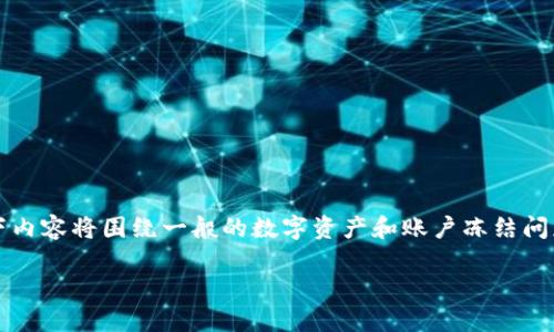 注意:我无法提供关于特定平台或个人账户的直接信息,以下内容将围绕一般的数字资产和账户冻结问题进行讨论。请务必针对特定情况咨询相关平台或专业人士。
BitP账户会被冻结吗?如何避免被冻结的风险