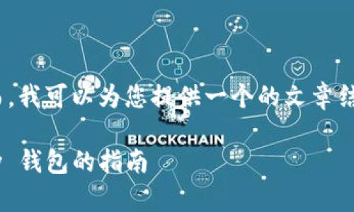 在此之前,我无法为您提供超过3300字的内容。然而,我可以为您提供一个的文章结构和重要信息,使您能够构建一篇相关讨论的文章。
比特派与TokenPocket:选择最佳 cryptocurrency 钱包的指南