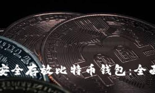 如何安全存放比特币钱包:全面指南