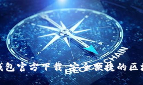 WalletConnect钱包官方下载：安全便捷的区块链交易解决方案