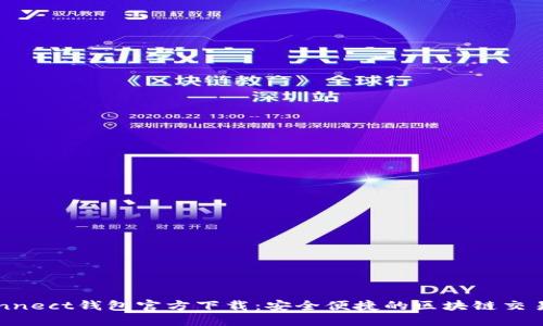 WalletConnect钱包官方下载：安全便捷的区块链交易解决方案