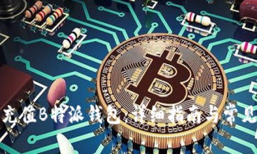 如何有效充值B特派钱包：详细指南与常见问题解答