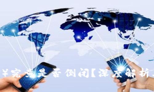 波场币（TRON）究竟是否倒闭？深度解析其现状与未来