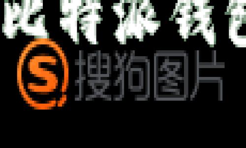 比特派安卓:深度解析比特派钱包的安全性与使用体验