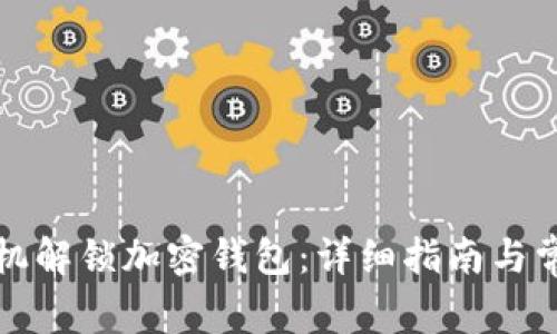 如何使用手机解锁加密钱包:详细指南与常见问题解答
