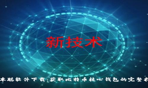 中本聪软件下载：获取比特币核心钱包的完整指南