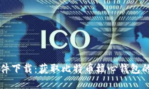 中本聪软件下载：获取比特币核心钱包的完整指南