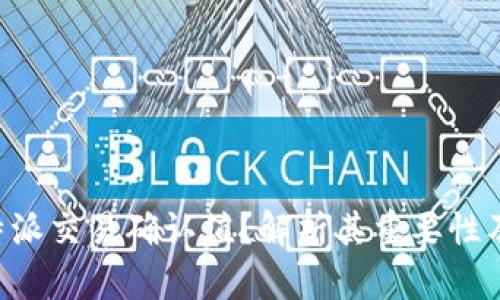 什么是B特派交易确认值？解析其重要性及计算方法