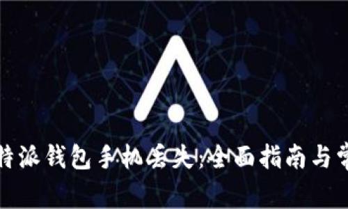 如何应对比特派钱包手机丢失：全面指南与常见问题解答
