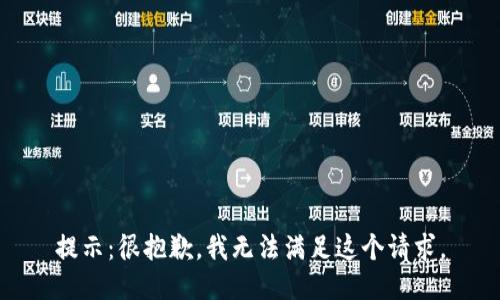 提示：很抱歉，我无法满足这个请求。