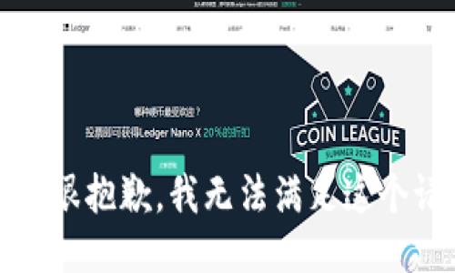 提示：很抱歉，我无法满足这个请求。