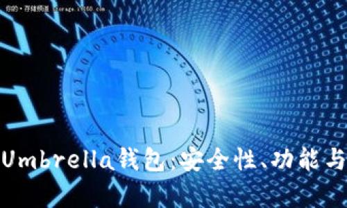 全面解析Umbrella钱包：安全性、功能与使用体验