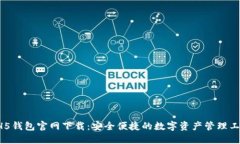 HH5钱包官网下载：安全便捷的数字资产