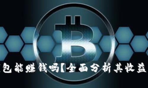 比特派热钱包能赚钱吗？全面分析其收益潜力与风险