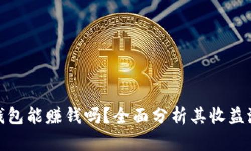 比特派热钱包能赚钱吗？全面分析其收益潜力与风险