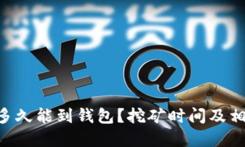 ETH挖矿后多久能到钱包?挖矿时间及相关因素详解