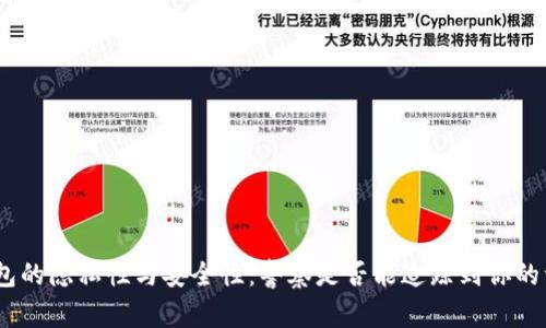 Bitpie钱包的隐私性与安全性：警察是否能追踪到你的资金交易？