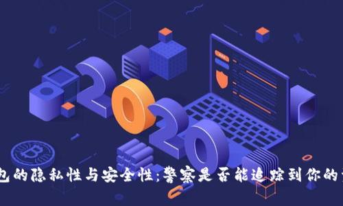 Bitpie钱包的隐私性与安全性：警察是否能追踪到你的资金交易？