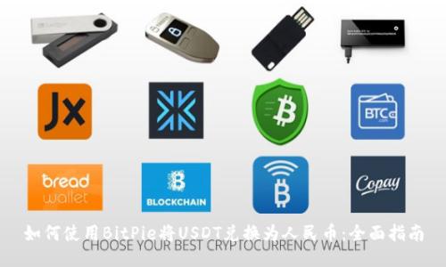 如何使用BitPie将USDT兑换为人民币：全面指南