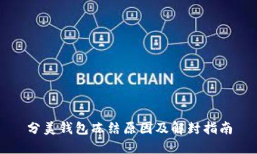 分美钱包冻结原因及解封指南