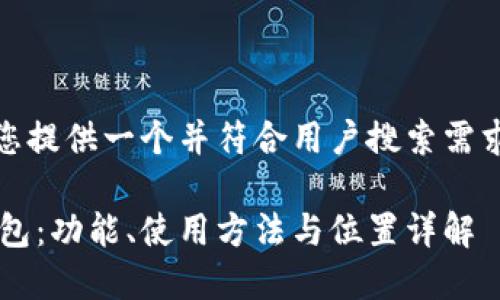 在这里，我可以为您提供一个并符合用户搜索需求的和相关关键词。

如何定位B特派钱包：功能、使用方法与位置详解