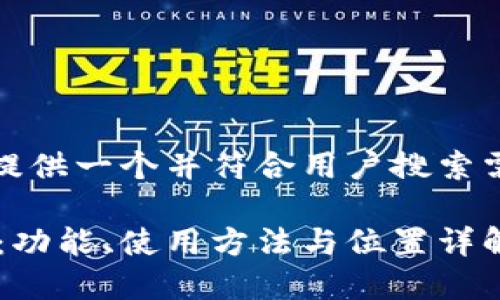 在这里，我可以为您提供一个并符合用户搜索需求的和相关关键词。

如何定位B特派钱包：功能、使用方法与位置详解