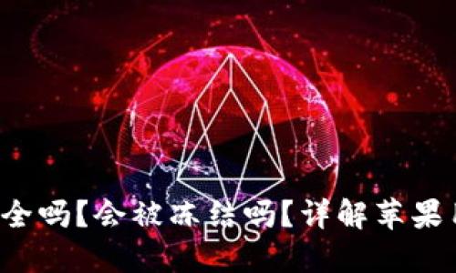 B特派钱包安全吗？会被冻结吗？详解苹果用户使用体验