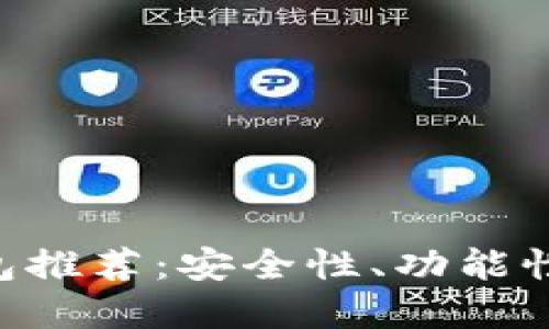 优质
以太经典（ETC）最佳钱包推荐：安全性、功能性与用户体验的全面分析