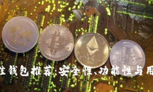优质
以太经典（ETC）最佳钱包推荐：安全性、功能性与用户体验的全面分析