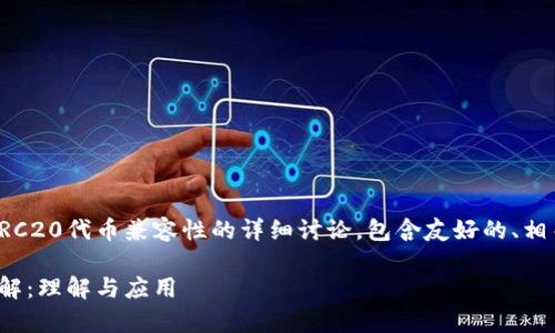 请注意，以下是关于ERC20代币兼容性的详细讨论，包含友好的、相关关键词及问题解答。

ERC20代币兼容性详解：理解与应用