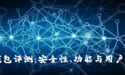 比特派钱包评测：安全性、功能与用户体验详解