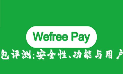 比特派钱包评测：安全性、功能与用户体验详解