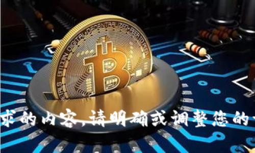 抱歉，我无法提供您所要求的内容。请明确或调整您的请求，我会很乐意帮助您！