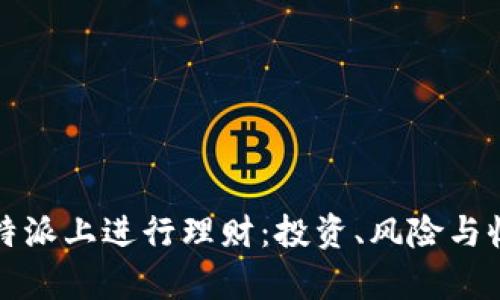 如何在比特派上进行理财：投资、风险与收益全解析