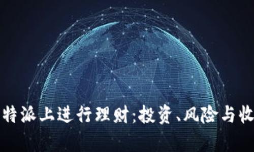 如何在比特派上进行理财：投资、风险与收益全解析