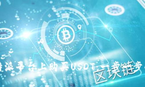 如何在比特派平台上购买USDT：一步一步的操作指南